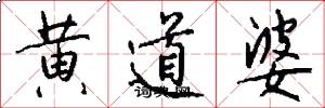 黄道婆怎么写好看