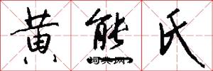 黄熊氏怎么写好看
