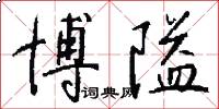 博隘怎么写好看