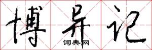 博异记怎么写好看