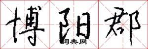 博阳郡怎么写好看