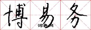 博易务怎么写好看