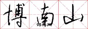 博南山怎么写好看