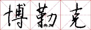博勒克怎么写好看