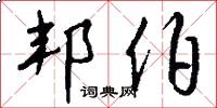 邦伯怎么写好看