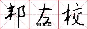 邦左校怎么写好看