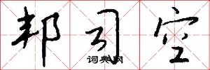 邦司空怎么写好看