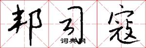 邦司寇怎么写好看