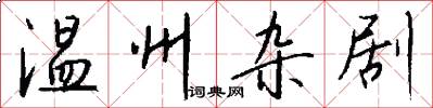 温州杂剧怎么写好看