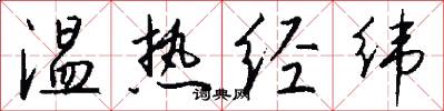 温热经纬怎么写好看