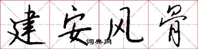 建安风骨怎么写好看