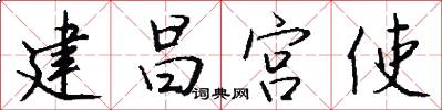 建昌宫使怎么写好看