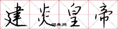 建炎皇帝怎么写好看