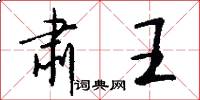 肃王怎么写好看