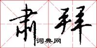 肃拜怎么写好看
