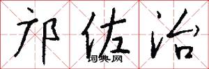 邝佐治怎么写好看