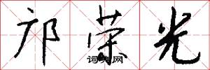 邝荣光怎么写好看