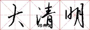 大清明怎么写好看