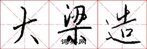 大梁造怎么写好看