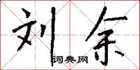 刘余怎么写好看