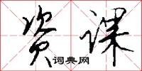资课怎么写好看