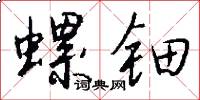 螺钿怎么写好看