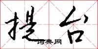 提台怎么写好看