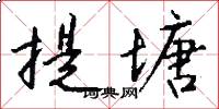提塘怎么写好看
