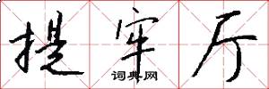 提牢厅怎么写好看