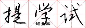 提学试怎么写好看