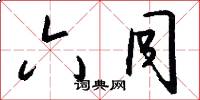 六同怎么写好看