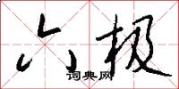 六极怎么写好看
