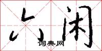 六闲怎么写好看