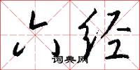六经怎么写好看