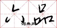 六品怎么写好看