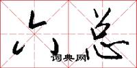 六总怎么写好看