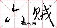 六贼怎么写好看