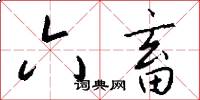 六畜怎么写好看