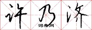 许乃济怎么写好看