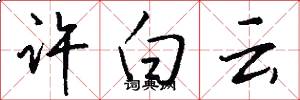 许白云怎么写好看