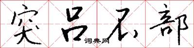 突吕不部怎么写好看