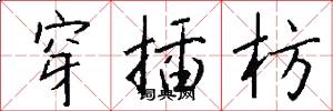 穿插枋怎么写好看