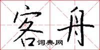 客舟怎么写好看