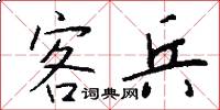 客兵怎么写好看