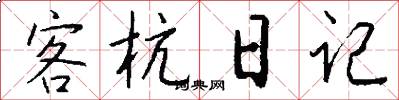 客杭日记怎么写好看
