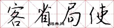 客省局使怎么写好看