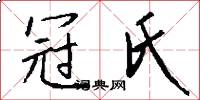 冠氏怎么写好看