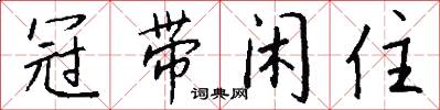 冠带闲住怎么写好看