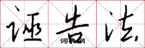 诬告法怎么写好看