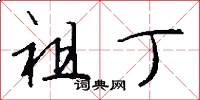 祖丁怎么写好看